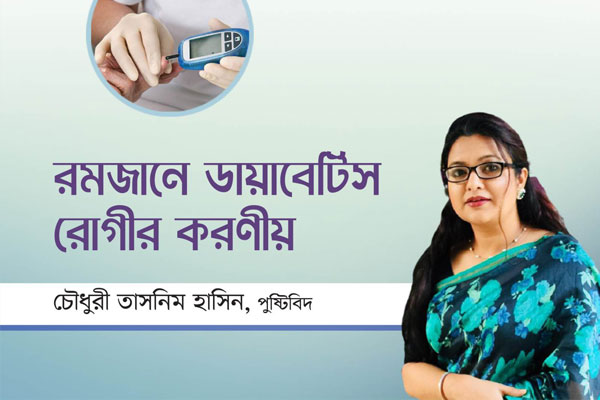 রমজানে ডায়াবেটিস রোগীর করণীয়
