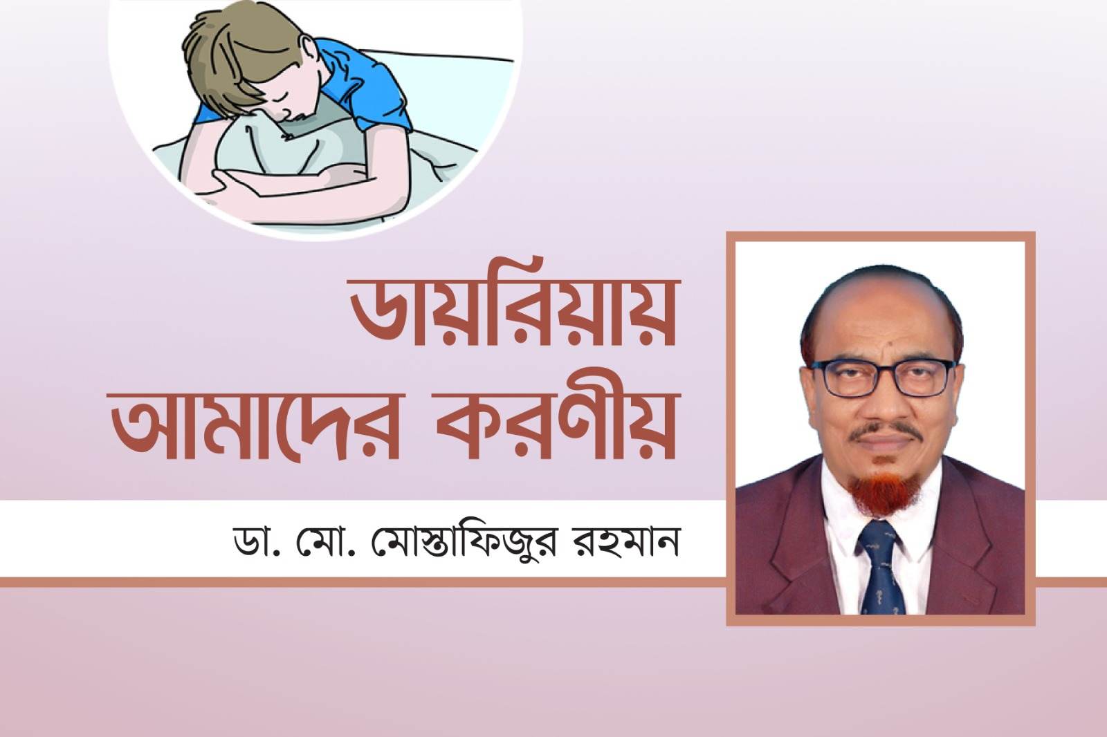 ডায়রিয়ায় আমাদের করণীয় 