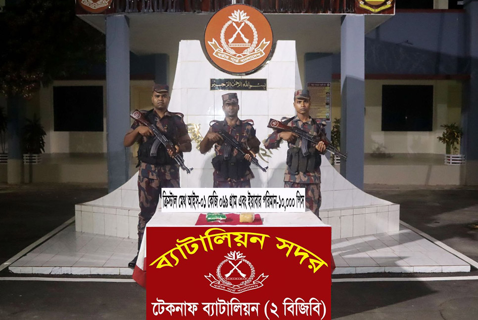 টেকনাফে আইস ও ইয়াবা জব্দ 