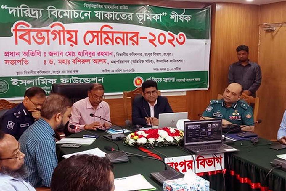 ‌‘দারিদ্র্য বিমোচনে যাকাতের ভূমিকা’ শীর্ষক সেমিনার