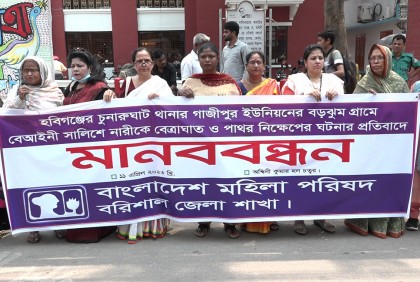 সালিশে নারীকে বেত্রাঘাত ও পাথর নিক্ষেপের প্রতিবাদে বরিশালে মানববন্ধন