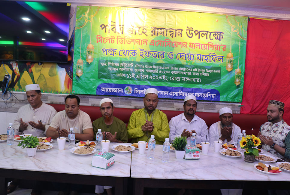 সিলেট ডিভিশনাল এসোসিয়েশন মালয়েশিয়ার ইফতার সম্পন্ন