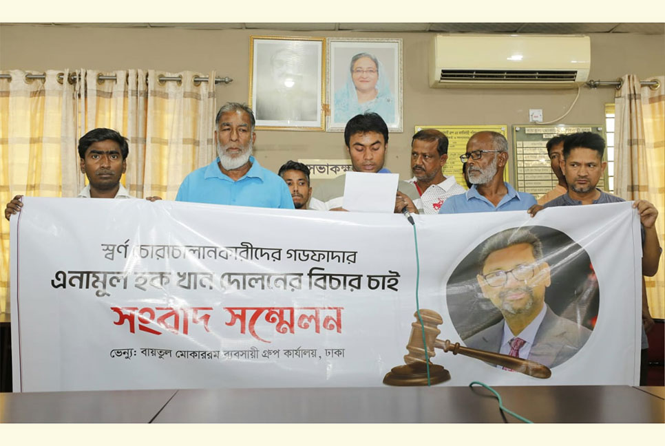স্বর্ণ চোরাচালানকারীদের গডফাদার দোলনের বিচার দাবি ব্যবসায়ীদের
