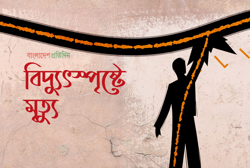 আম চুরি ঠেকাতে গাছে বিদ্যুৎ সংযোগ, প্রাণ গেল দুই শিশুর
