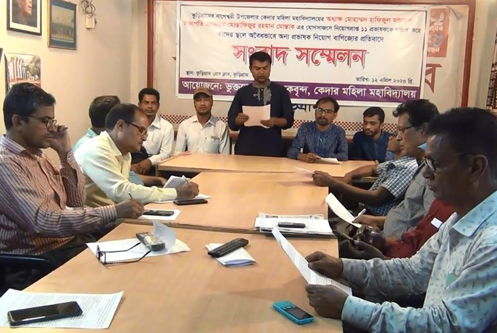 কুড়িগ্রামে অধ্যক্ষ ও সভাপতির নিয়োগ বাণিজ্যের অভিযোগ