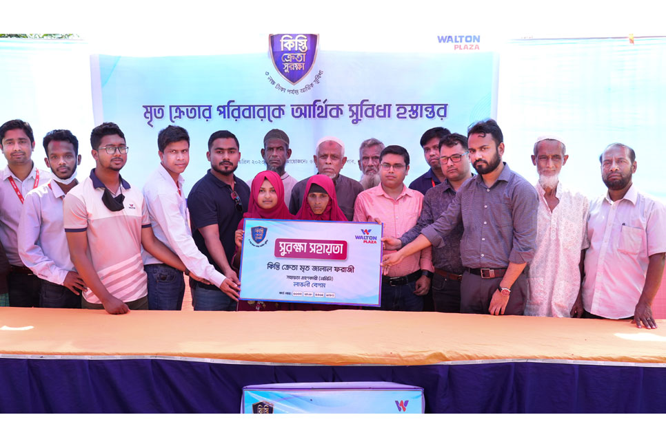 কিস্তি মওকুফ করে মৃত ক্রেতার পরিবারকে আর্থিক সহায়তা ওয়ালটন প্লাজার

