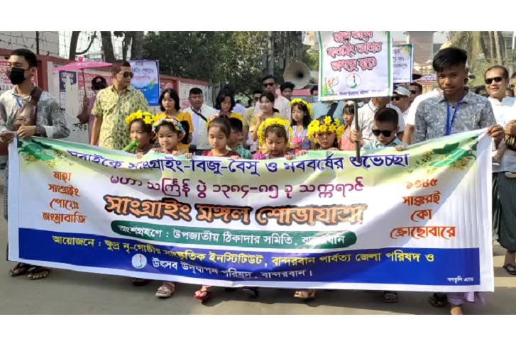 বান্দরবানে সাংগ্রাই র‌্যালি ও প্রবীণ পূজা 