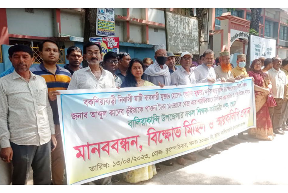 বালিয়াকান্দিতে শিক্ষকদের মানববন্ধন
