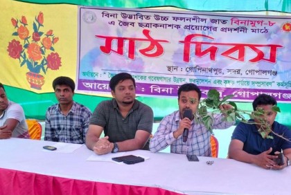 গোপালগঞ্জে বিনামুগ-৮ এ জৈব ছত্রাক নাশক প্রয়োগের মাঠ দিবস অনুষ্ঠিত 