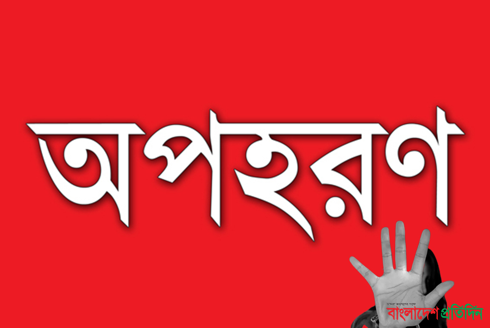 ভালুকায় স্কুল ছাত্রীকে অপহরণের অভিযোগ 