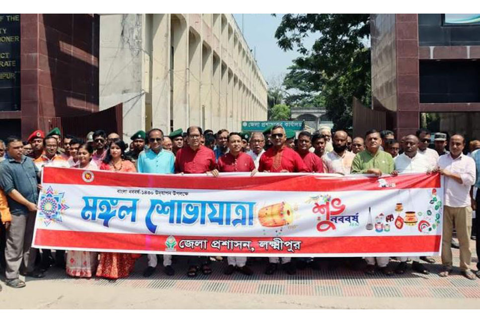 লক্ষ্মীপুরে মঙ্গল শোভাযাত্রা ও বর্ষবরণ