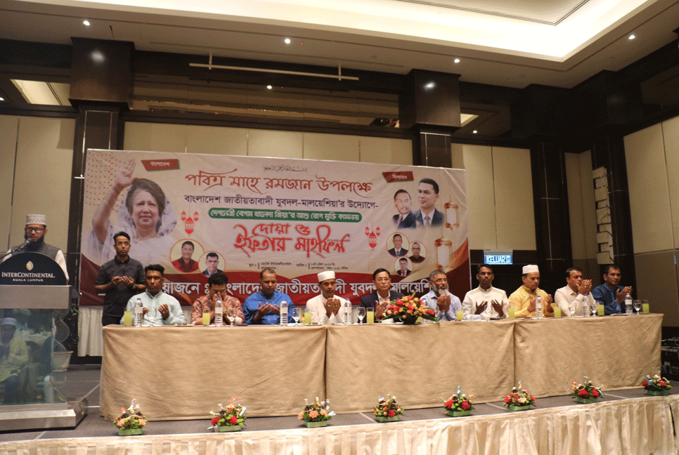মালয়েশিয়ায় যুবদলের ইফতার মাহফিল অনুষ্ঠিত