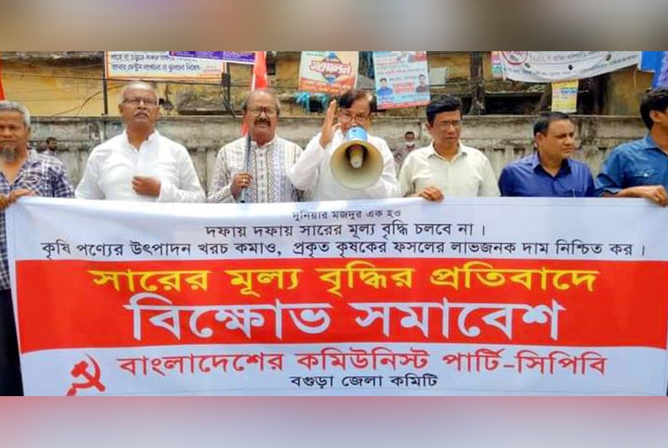 সারের মূল্য বৃদ্ধির প্রতিবাদে বগুড়ায় বিক্ষোভ সমাবেশ