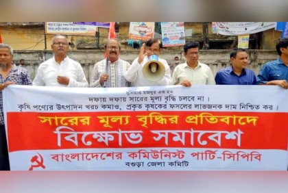 সারের মূল্য বৃদ্ধির প্রতিবাদে বগুড়ায় বিক্ষোভ সমাবেশ