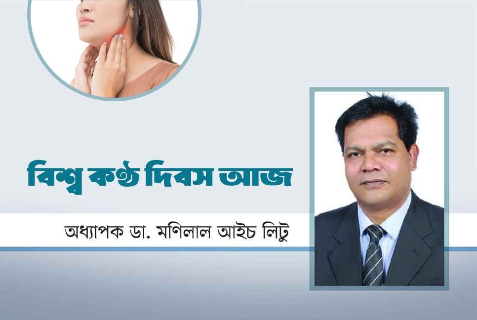 বিশ্ব কণ্ঠ দিবস আজ