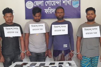 ফরিদপুরে প্রতারক চক্রের ৪ সদস্য গ্রেফতার

