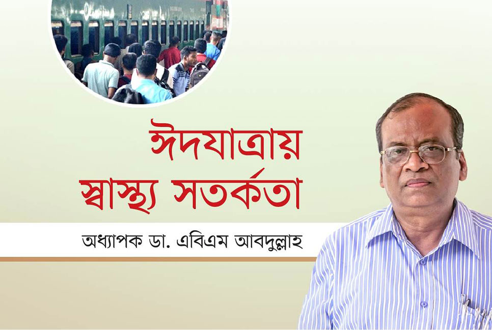 ঈদযাত্রায় স্বাস্থ্য সতর্কতা