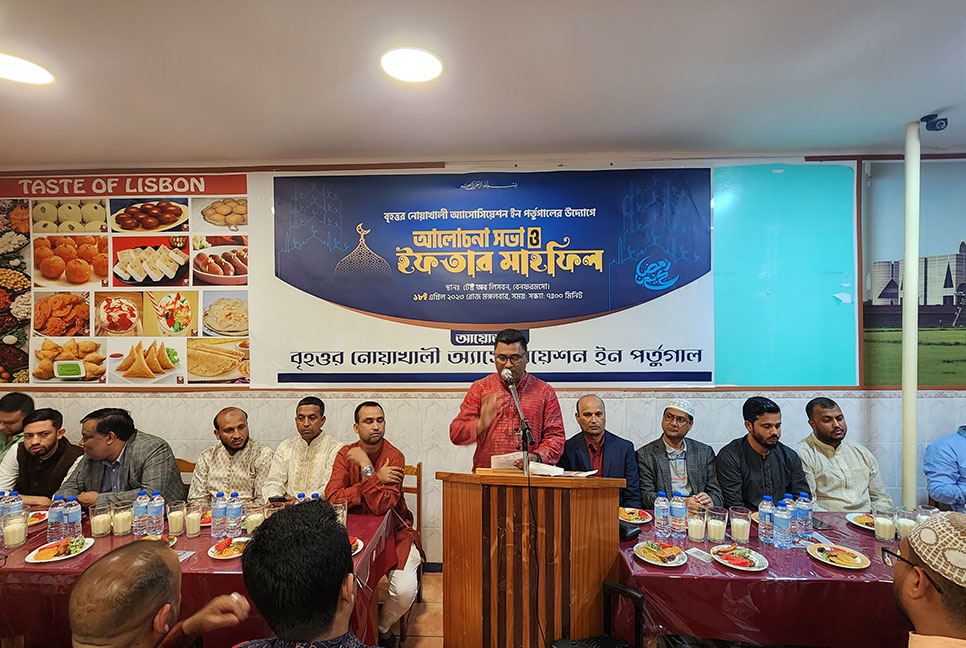 পর্তুগালে বৃহত্তর নোয়াখালী অ্যাসোসিয়েশনের ইফতার মাহফিল