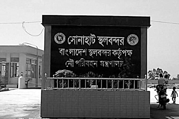 সোনাহাট বন্দরে নয় দিন আমদানি-রপ্তানি বন্ধ