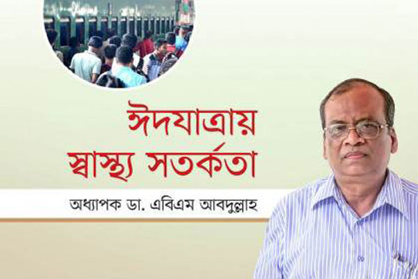 ঈদযাত্রায় স্বাস্থ্য সতর্কতা