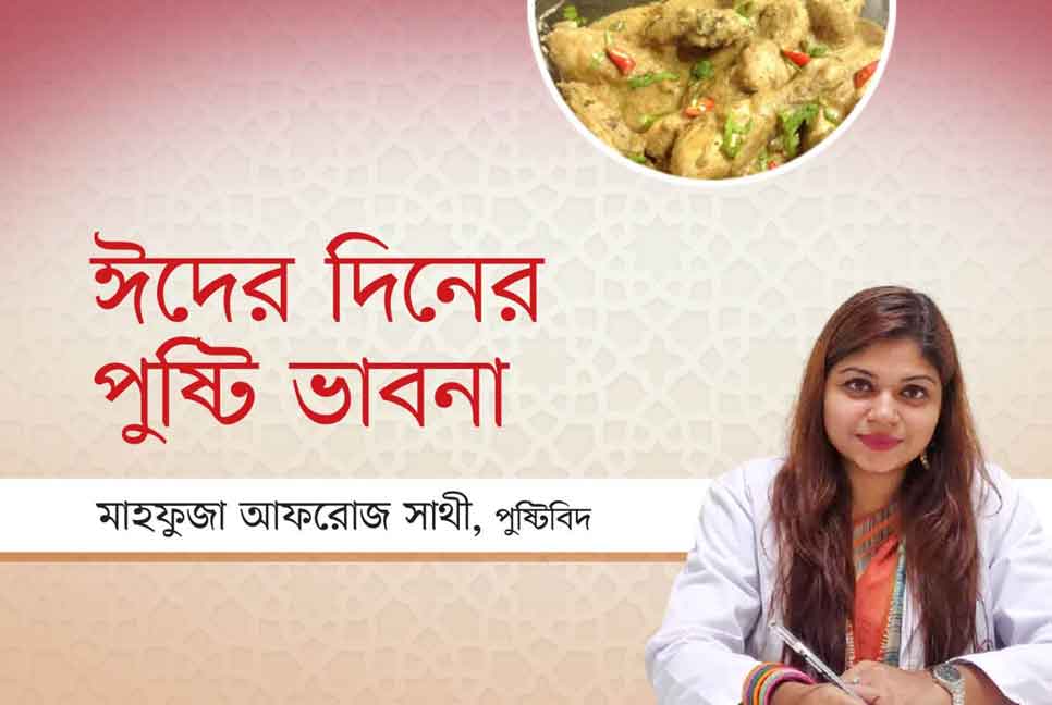 ঈদের দিনের পুষ্টি ভাবনা