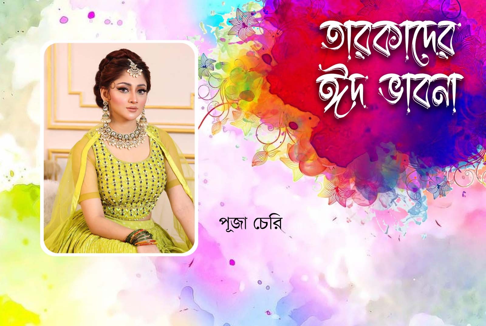 ঈদের দিন সকালের শুরুটা হবে সেমাই দিয়ে