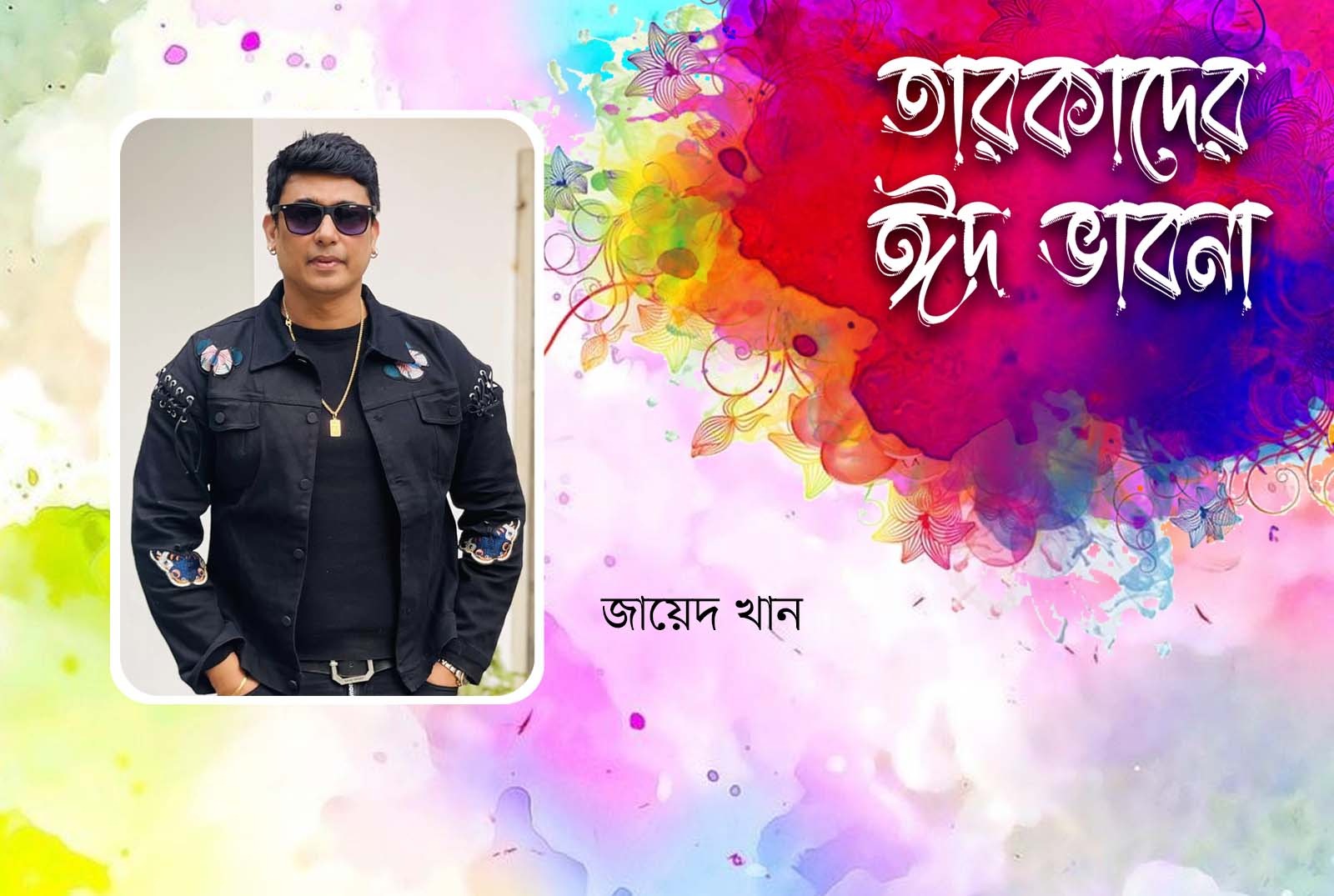 ভাই-বোনদের সঙ্গে ঢাকায় ঈদ করব