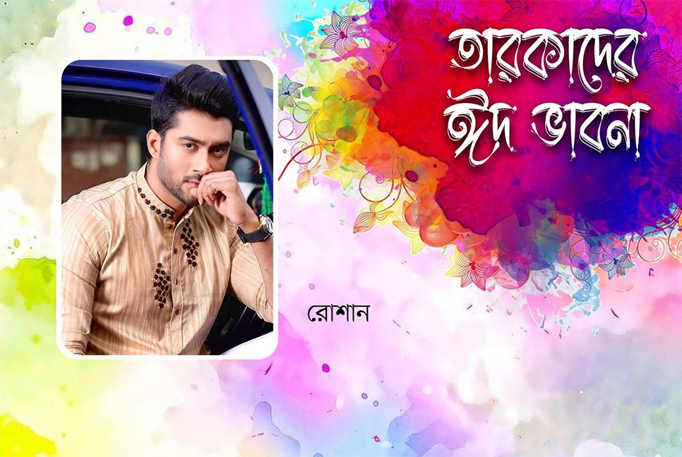এবার ঈদ বাড়িতে করলেও মন পড়ে থাকবে সিনেমা হলে