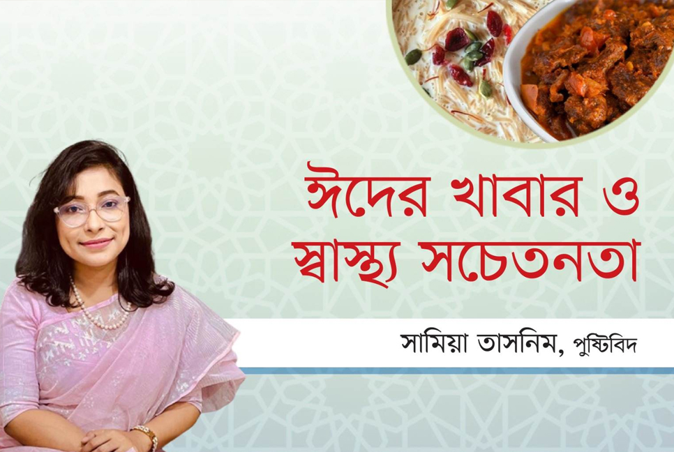 ঈদের খাবার ও স্বাস্থ্য সচেতনতা