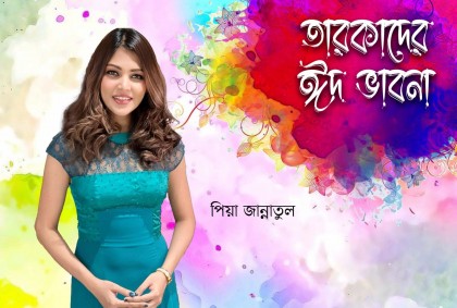 ঈদের দিন সেজেগুজে বাসায়ই থাকি...