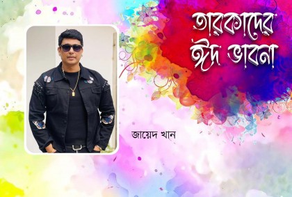 ভাই-বোনদের সঙ্গে ঢাকায় ঈদ করব