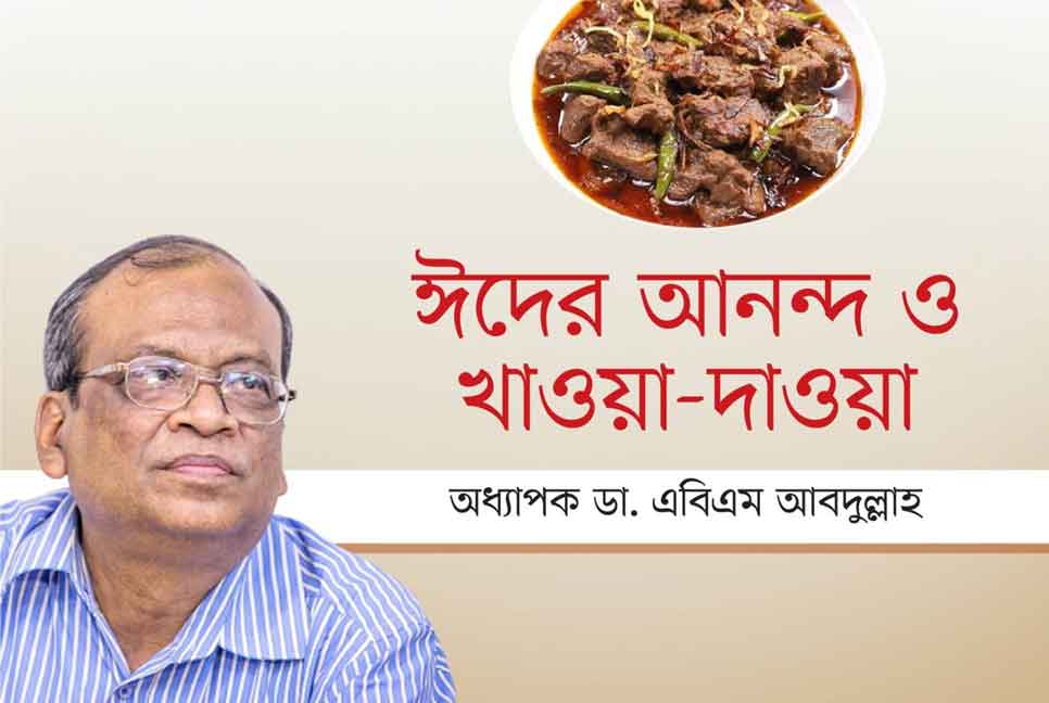 ঈদের আনন্দ ও খাওয়া-দাওয়া