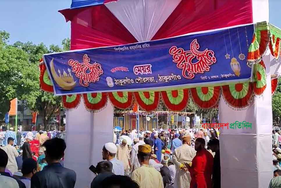ঠাকুরগাঁওয়ে ঈদের জামাত অনুষ্ঠিত