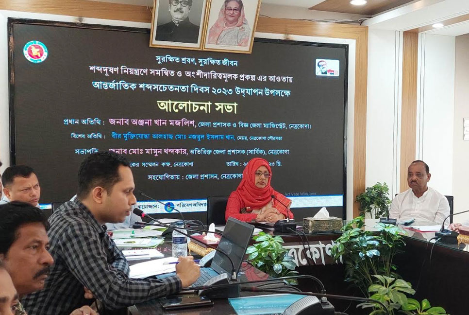নেত্রকোনায় আন্তর্জাতিক শব্দ সচেতনতা দিবসে আলোচনা সভা