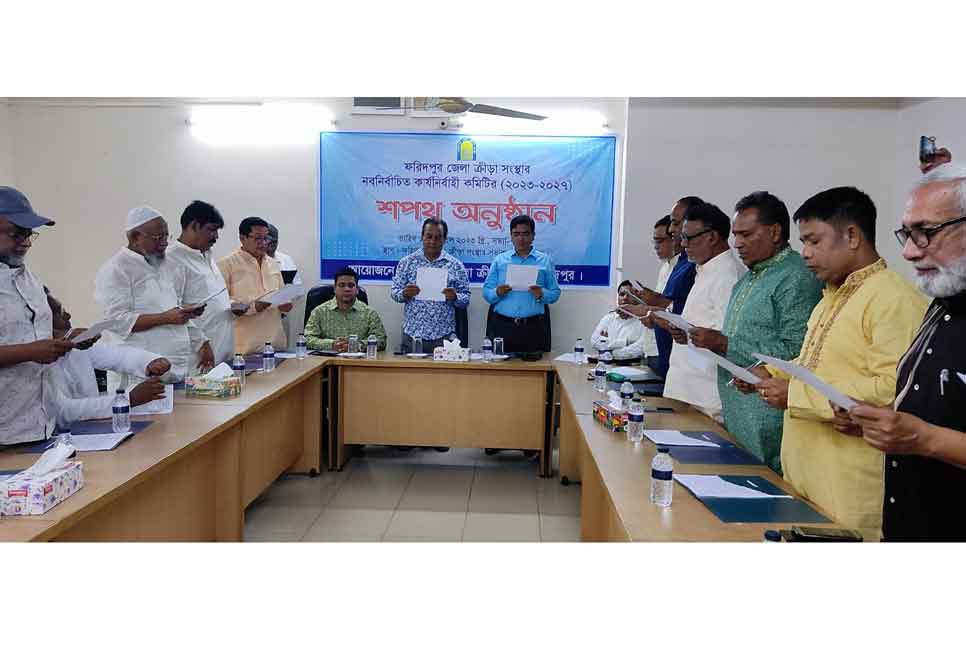 ফরিদপুর জেলা ক্রীড়া সংস্থার নতুন কমিটির শপথ
