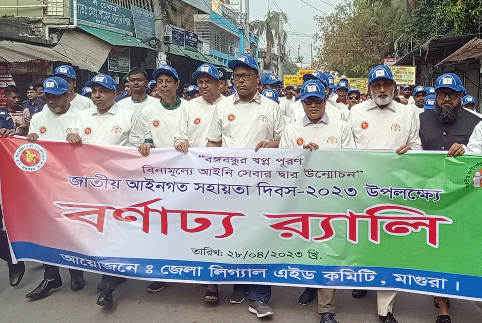 মাগুরায় জাতীয় আইনগত সহায়তা দিবস পালিত