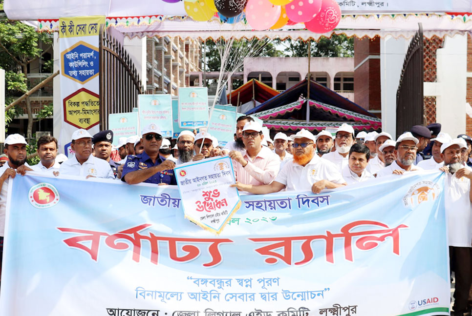 লক্ষ্মীপুরে জাতীয় আইনগত সহায়তা দিবসে র‌্যালি ও সভা