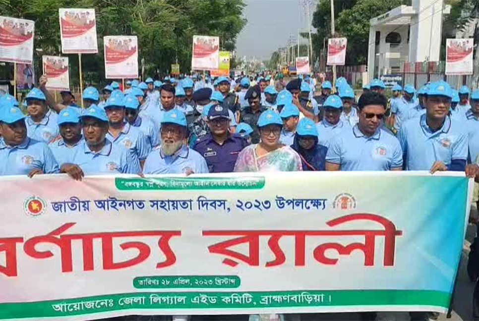 ব্রাহ্মণবাড়িয়ায় জাতীয় আইনগত সহায়তা দিবস পালিত

