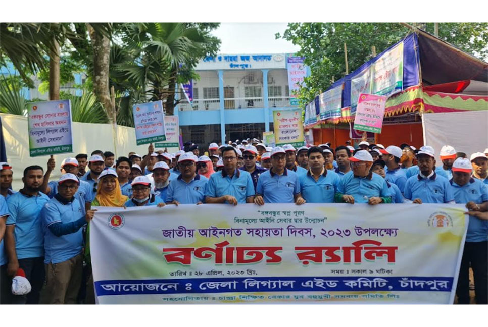 চাঁদপুরে আইনগত সহায়তা দিবসে র‌্যালি ও আলোচনা