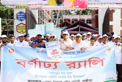 লক্ষ্মীপুরে জাতীয় আইনগত সহায়তা দিবসে র‌্যালি ও সভা