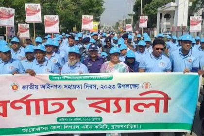 ব্রাহ্মণবাড়িয়ায় জাতীয় আইনগত সহায়তা দিবস পালিত

