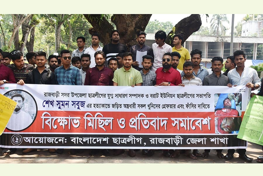 রাজবাড়ীতে ছাত্রলীগের সভাপতির খুনিদের শাস্তির দাবিতে বিক্ষোভ