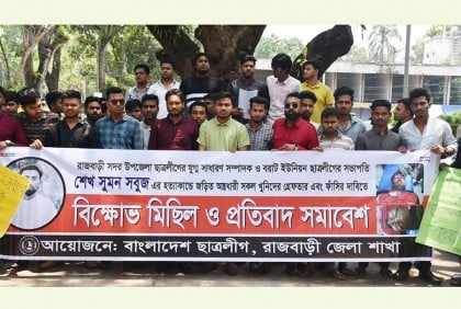 রাজবাড়ীতে ছাত্রলীগের সভাপতির খুনিদের শাস্তির দাবিতে বিক্ষোভ