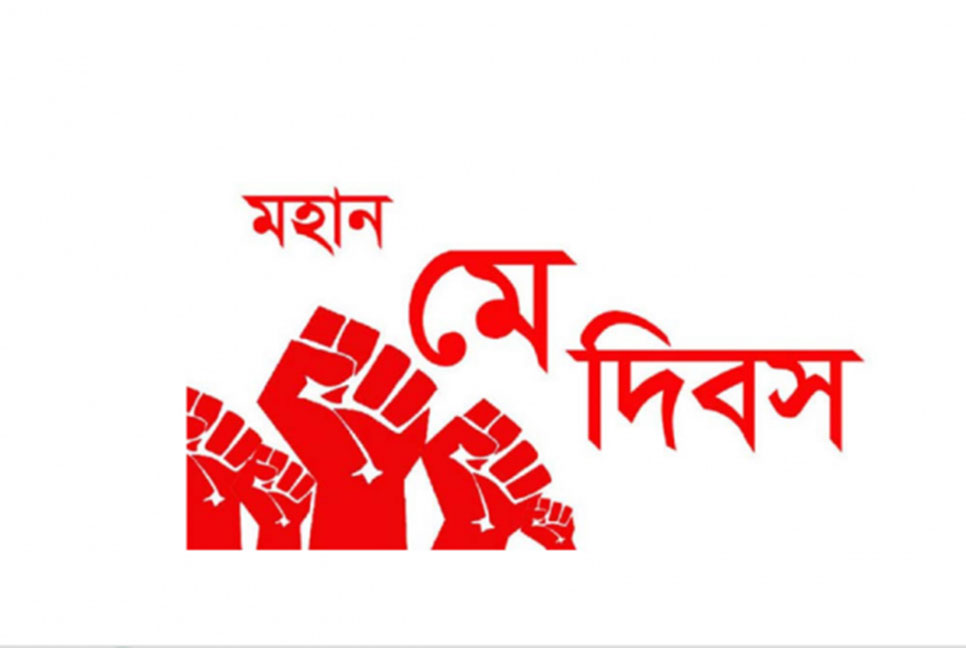 আজ মহান মে দিবস
