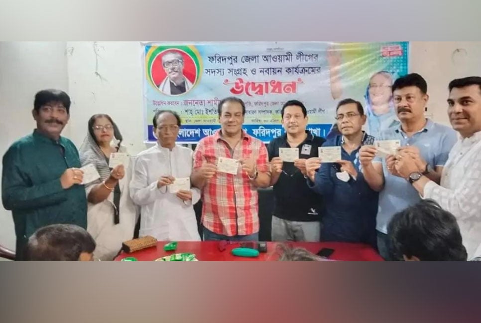 ফরিদপুরে আওয়ামী লীগের সদস্য সংগ্রহ কার্যক্রমের উদ্বোধন
