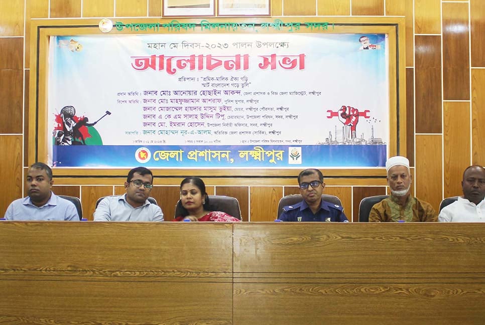 লক্ষ্মীপুরে মহান মে দিবস উপলক্ষে আলোচনা সভা