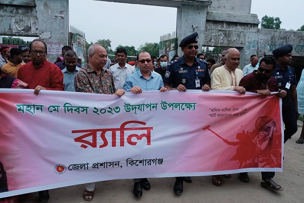 কিশোরগঞ্জে নানা কর্মসূচিতে মহান মে দিবস পালন

