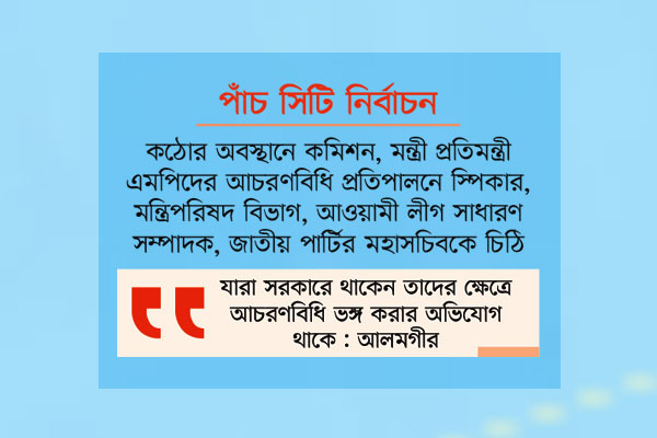আচরণবিধি নিয়ে চ্যালেঞ্জে ইসি