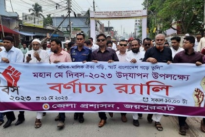 জয়পুরহাটে মে দিবস পালিত