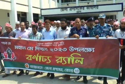 ভোলায় মে দিবস পালিত  